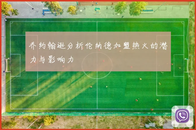 乔约翰逊分析伦纳德加盟热火的潜力与影响力