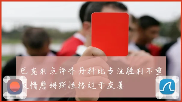 巴克利点评乔丹科比专注胜利不重友情詹姆斯性格过于友善