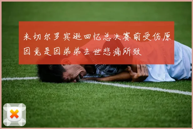 米切尔罗宾逊回忆总决赛前受伤原因竟是因弟弟去世悲痛所致