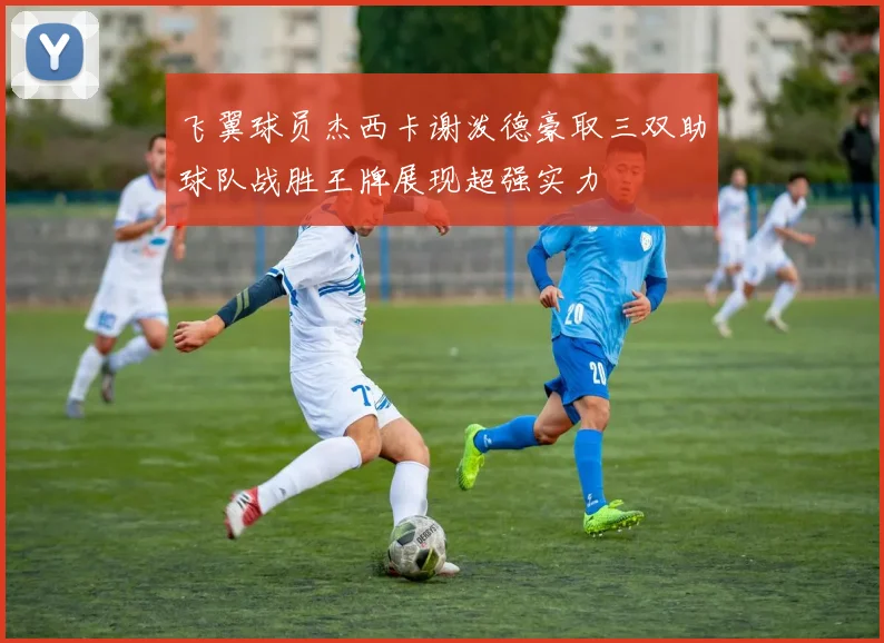 飞翼球员杰西卡谢泼德豪取三双助球队战胜王牌展现超强实力