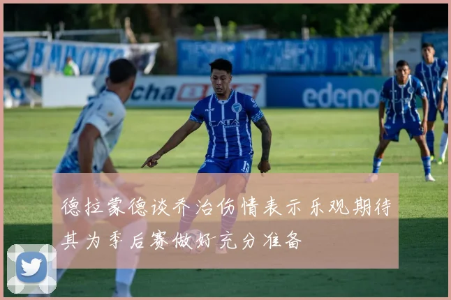 德拉蒙德谈乔治伤情表示乐观期待其为季后赛做好充分准备