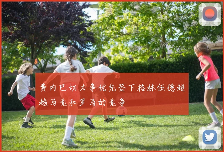 费内巴切力争优先签下格林伍德超越马竞和罗马的竞争