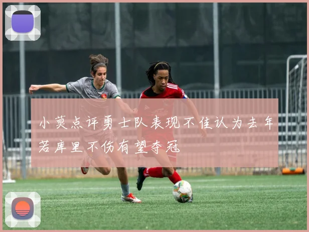 小莫点评勇士队表现不佳认为去年若库里不伤有望夺冠